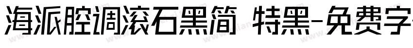 海派腔调滚石黑简 特黑字体转换